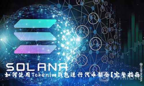 如何使用Tokenim钱包进行代币锁仓?完整指南