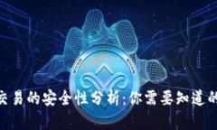 C2C虚拟币交易的安全性分析：你需要知道的几个