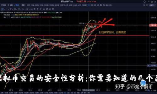 C2C虚拟币交易的安全性分析:你需要知道的几个关键点