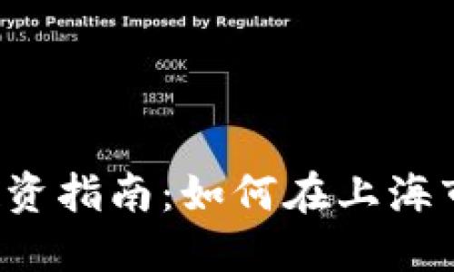 上海虚拟币投资指南:如何在上海市场获得成功?