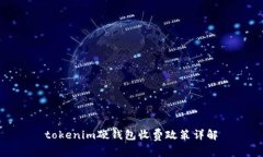 tokenim硬钱包收费政策详解