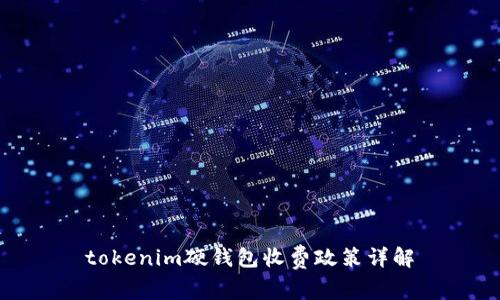 tokenim硬钱包收费政策详解