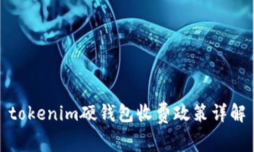 tokenim硬钱包收费政策详解