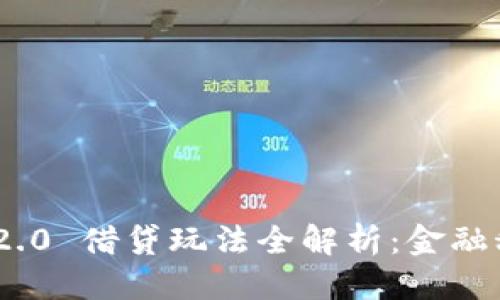 自定义  
TokenIM 2.0 借贷玩法全解析：金融科技新潮流