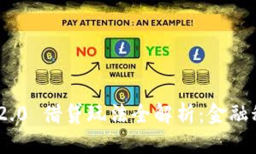 自定义  
TokenIM 2.0 借贷玩法全解析：金融科技新潮流