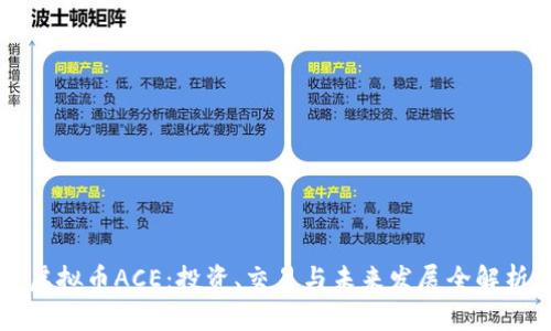 虚拟币ACE:投资、交易与未来发展全解析
