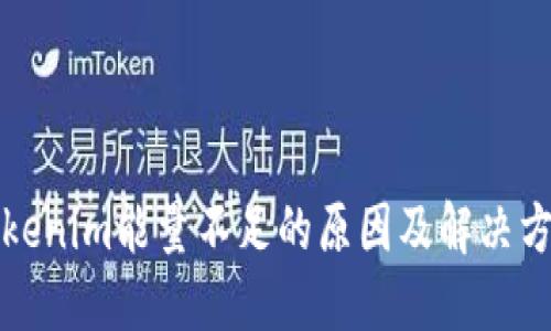 Tokenim能量不足的原因及解决方法