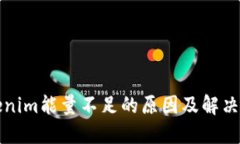 Tokenim能量不足的原因及解决方法