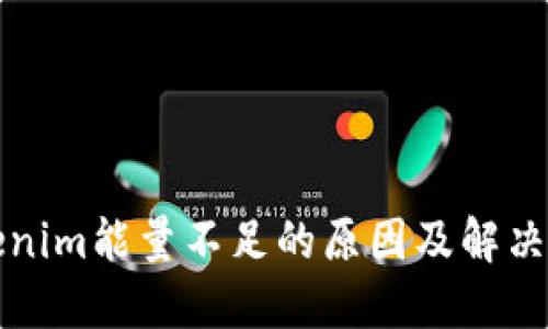 Tokenim能量不足的原因及解决方法