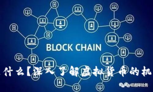 虚拟币是什么?深入了解虚拟货币的机制与影响