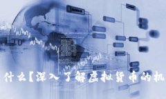 虚拟币是什么？深入了解虚拟货币的机制与影响