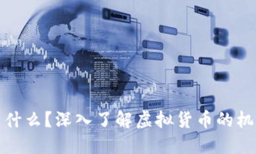 虚拟币是什么?深入了解虚拟货币的机制与影响