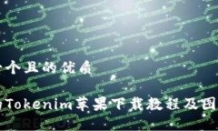 思考一个且的优质详尽的Tokenim苹果下载教程及图