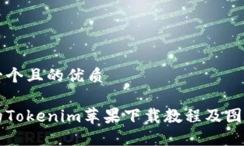 思考一个且的优质
详尽的Tokenim苹果下载教程及图解指南