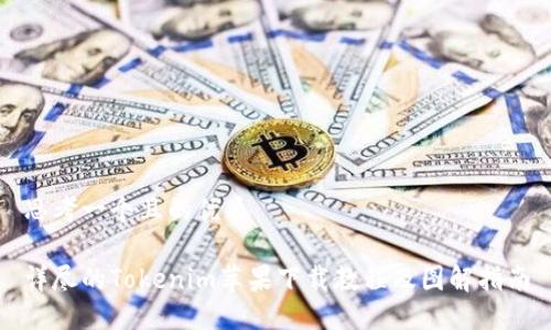 思考一个且的优质
详尽的Tokenim苹果下载教程及图解指南