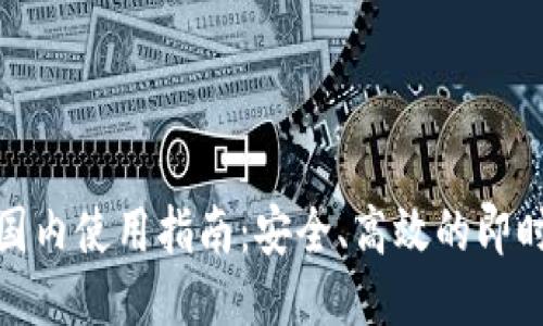 TokenIm国内使用指南：安全、高效的即时通讯工具