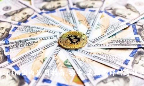 TokenIm国内使用指南：安全、高效的即时通讯工具