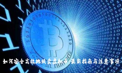 如何安全高效地贩卖虚拟币:最新指南与注意事项