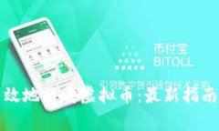 如何安全高效地贩卖虚拟币：最新指南与注意事