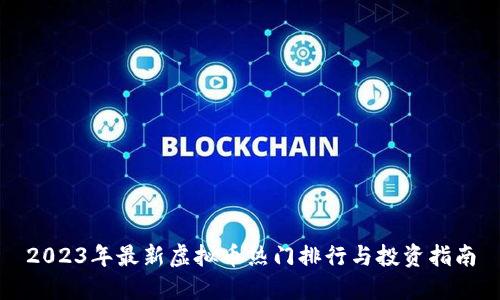 2023年最新虚拟币热门排行与投资指南