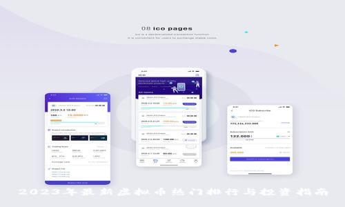 2023年最新虚拟币热门排行与投资指南