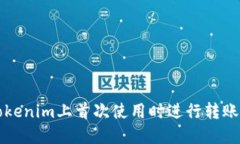 如何在Tokenim上首次使用时进行转账操作指南