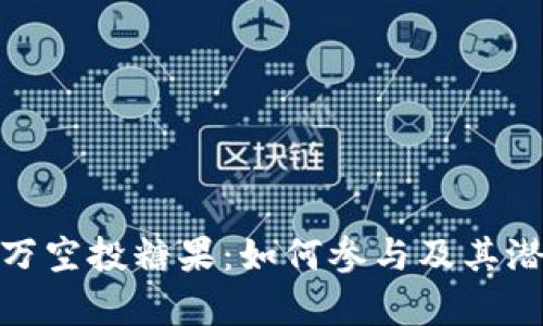 TokenIM百万空投糖果：如何参与及其潜在收益分析
