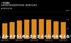 什么是虚拟币分红？揭秘虚拟货币的红利机制与