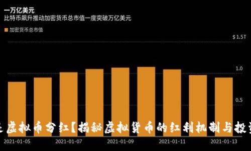 什么是虚拟币分红?揭秘虚拟货币的红利机制与投资策略