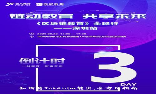 如何将Tokenim转出：全方位指南
