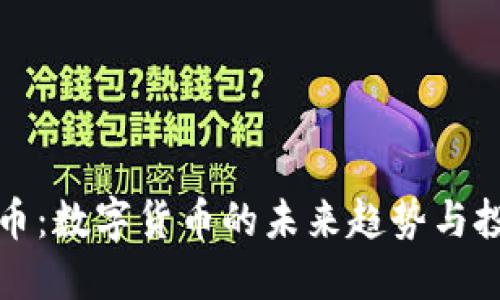 虚拟锎币:数字货币的未来趋势与投资价值