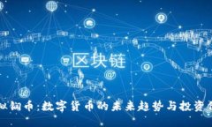 虚拟锎币：数字货币的未来趋势与投资价值