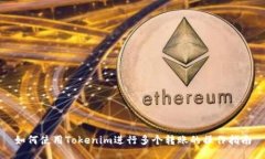 如何使用Tokenim进行多个转账的操作指南