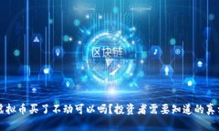 虚拟币买了不动可以吗？投资者需要知道的真相