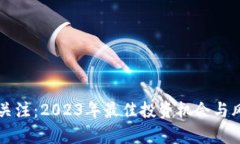 虚拟币关注：2023年最佳投资机会与风险分析
