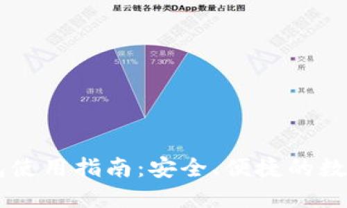 IM托肯钱包使用指南:安全、便捷的数字资产管理
