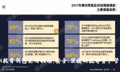 IM托肯钱包使用指南：安全、便捷的数字资产管理