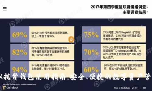 IM托肯钱包使用指南:安全、便捷的数字资产管理