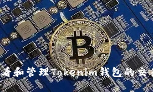 如何查看和管理Tokenim钱包的交易记录？
