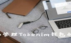 如何查看和管理Tokenim钱包的交易记录？