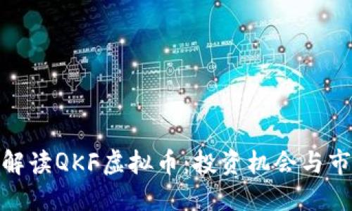 : 全面解读QKF虚拟币:投资机会与市场趋势