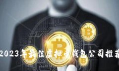 2023年最佳虚拟币钱包公司推荐
