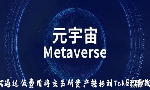 如何通过低费用将交易所资产转移到Tokenim钱包?