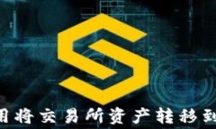 如何通过低费用将交易所资产转移到Tokenim钱包？