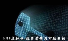 KGP虚拟币：投资前景与市场分析