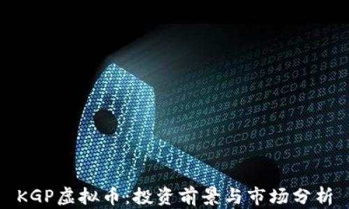 KGP虚拟币:投资前景与市场分析