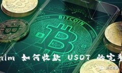 Tokenim 如何收款 USDT 的完整指南