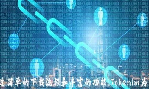
  Tokenim App下载指南：如何在苹果设备上轻松获取此应用 / 

关键词
 guanjianci Tokenim, Tokenim App, 苹果应用程序, 下载指南 /guanjianci 

一、Tokenim App概述
Tokenim 是一个创新的应用程序，专注于为用户提供区块链和加密货币相关的信息和服务。该应用程序不仅可以帮助用户追踪市场动态，还提供交易、投资组合管理等功能。对于加密货币爱好者和投资者来说，Tokenim App是一个非常实用的工具。

该应用程序的界面简洁直观，让用户能够轻松导航不同的功能模块。用户可以通过Tokenim获得实时的价格变动、市场分析和新闻更新，这为他们的投资决策提供了重要的信息支持。此外，Tokenim还提供了一些实用的工具，如收益预测和风险评估，帮助用户更好地管理他们的数字资产。

二、如何在苹果设备上下载Tokenim App
下载Tokenim App非常简单。用户只需遵循以下步骤，即可在他们的苹果设备上安装此应用程序。

ol
    listrong打开App Store：/strong在你的苹果设备上，找到并点击App Store应用程序图标。/li
    listrong搜索应用：/strong在App Store的搜索栏中输入“Tokenim”并按下搜索按钮。/li
    listrong选择应用：/strong在搜索结果中找到Tokenim App，然后点击它以进入应用的下载页面。/li
    listrong下载应用：/strong在应用的页面上，点击“获取”按钮，系统可能会提示你输入Apple ID密码或进行Touch ID/Face ID验证。/li
    listrong安装并打开：/strong下载完成后，应用将在你的主屏幕上出现，点击图标就可以开始使用了。/li
/ol

请注意，下载Tokenim App前，确保你的设备运行的是iOS 11或更新版本，以确保最佳的应用体验。同时，确保你的网络连接稳定，以顺利完成下载过程。

三、Tokenim App的主要功能
Tokenim App拥有哪些功能使其如此受欢迎？下面是一些核心功能的详细介绍：

h41. 实时市场数据/h4
Tokenim提供了实时的加密货币市场数据，用户可以随时查看不同币种的当前价格、涨跌幅度和市场趋势。这对投资者来说是非常重要的，因为他们需要快速获取信息来做出决策。

h42. 投资组合管理/h4
通过Tokenim，用户可以创建和跟踪他们的投资组合。该功能可以帮助用户更好地了解他们的资产配置以及整体投资表现。

h43. 新闻与市场分析/h4
Tokenim汇集了来自各大媒体和分析师的新闻和分析，用户可以根据最新的信息来调整他们的投资策略。

h44. 预测模型/h4
该应用还提供了一些简单的收益预测模型，帮助用户了解未来市场走势。这些模型基于历史数据，给出了潜在的收益率预测。

四、Tokenim App的优势
使用Tokenim App的用户可以体验到许多优势，这也使得它在众多加密货币应用中脱颖而出。

h41. 用户友好界面/h4
Tokenim的用户界面设计简洁清晰，使得新用户很容易上手，而老用户也能快速找到他们需要的功能。

h42. 跨平台操作/h4
除了苹果设备外，Tokenim还支持其他操作系统，这样用户可以在不同设备上无缝切换。

h43. 安全性/h4
Tokenim非常重视用户的隐私与安全，采用了行业领先的加密技术来保护用户的数据。

h44. 定期更新/h4
Tokenim团队会定期推出更新，修复bug并添加新的功能，以确保用户得到最佳的使用体验。

五、Tokenim的常见问题
很多用户在使用Tokenim App时可能会遇到一些常见问题，下面我们列出了一些并提供详细解答。

h41. Tokenim App如何注册账户？/h4
在打开应用后，用户需要点击注册按钮，然后按照提示输入所需的信息，如邮箱、密码等。系统会向你的邮箱发送验证邮件，确认后即可激活账户。

h42. 如何找回Tokenim账户的密码？/h4
用户只需点击“忘记密码”链接，输入注册时用的邮箱地址，系统将发送重置密码的链接到你的邮箱，按照步骤即可重设密码。

h43. Tokenim App支持哪些加密货币？/h4
Tokenim支持的加密货币种类非常丰富，从主流的比特币、以太坊到小众币种都有覆盖，用户可以通过应用查阅各币的详细信息。

h44. 如何退出Tokenim账户？/h4
用户可以在APP的设置中找到退出选项，点击后系统会询问确认，选择确认后即可安全退出账户。

h45. Tokenim会收取使用费用吗？/h4
Tokenim App是免费使用的，但在某些高级功能上可能会有收费，具体可以通过应用内的说明了解。

h46. Tokenim是否提供客服支持？/h4
是的，Tokenim提供用户支持服务，可以通过应用内的客服选项或者官方网站获取帮助。

总结
Tokenim App是一个提供加密货币信息和服务的强大工具，支持用户在苹果设备上轻松获取所需的市场数据与服务。通过简单的下载流程和丰富的功能，Tokenim为用户的加密投资提供了便利。无论你是新手还是老手，Tokenim都值得一试。