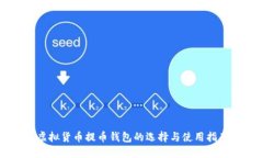 虚拟货币提币钱包的选择与使用指南