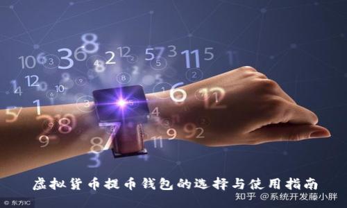虚拟货币提币钱包的选择与使用指南
